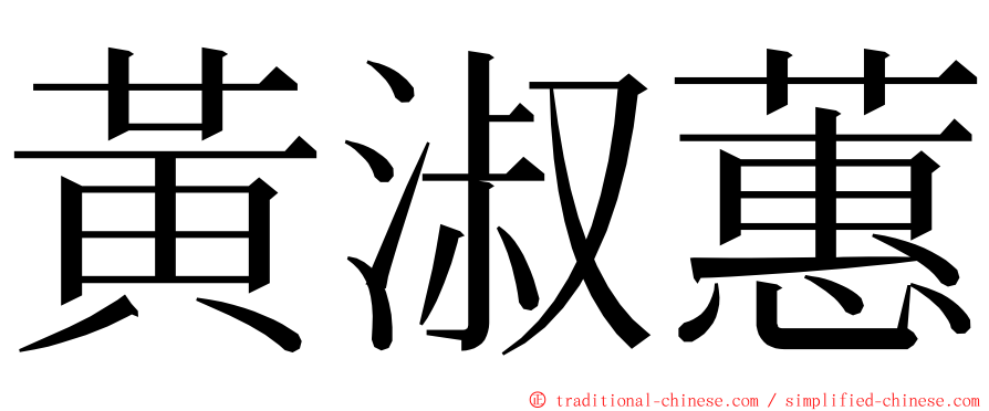 黃淑蕙 ming font