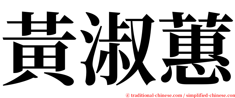 黃淑蕙 serif font