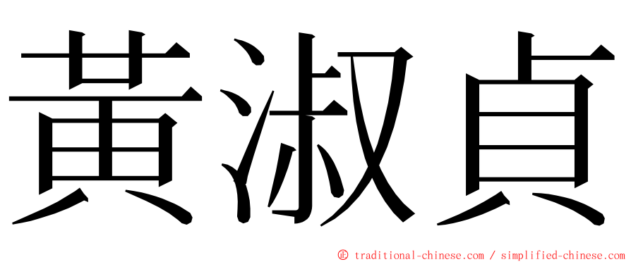 黃淑貞 ming font