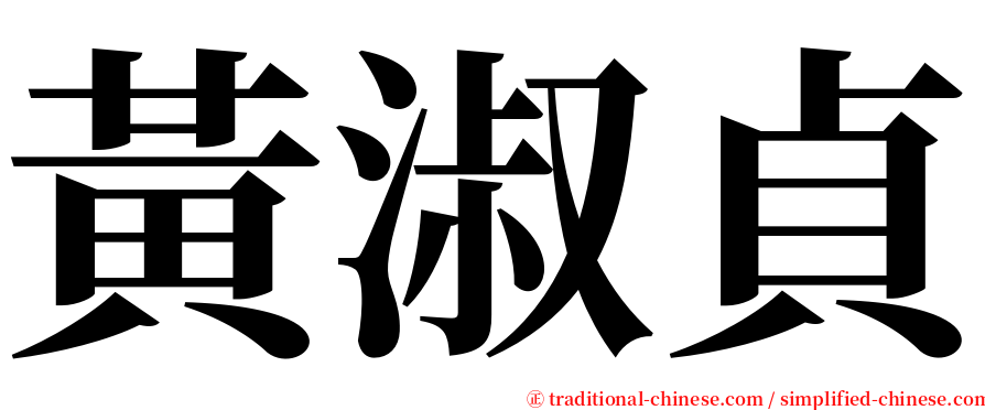 黃淑貞 serif font