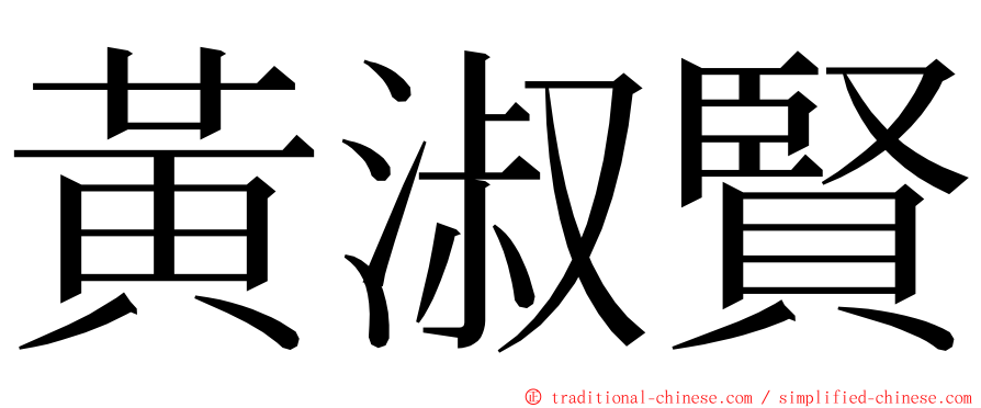 黃淑賢 ming font