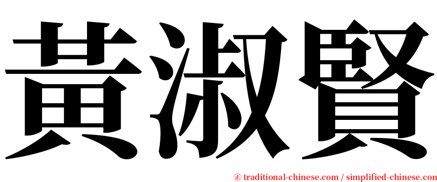 黃淑賢 serif font