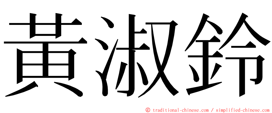 黃淑鈴 ming font