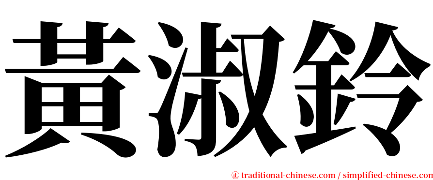 黃淑鈴 serif font