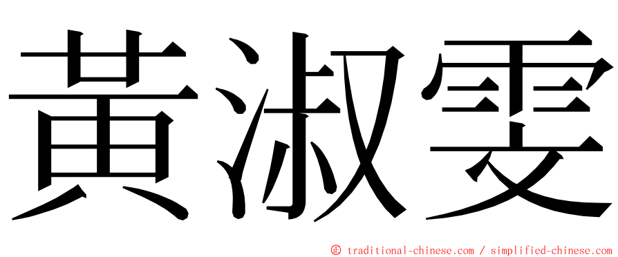 黃淑雯 ming font