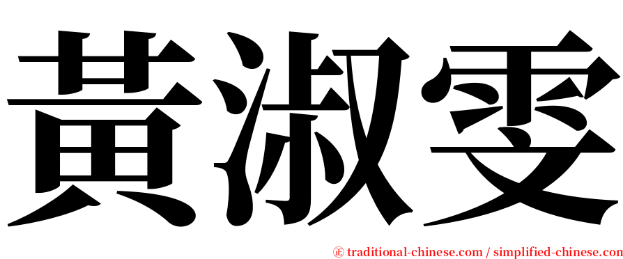 黃淑雯 serif font