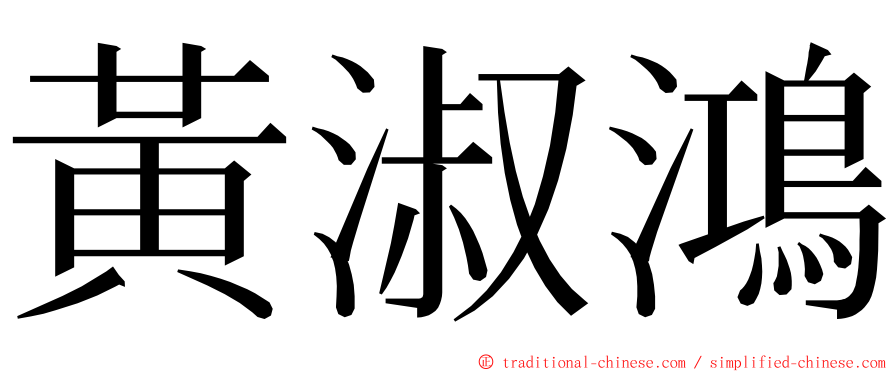 黃淑鴻 ming font