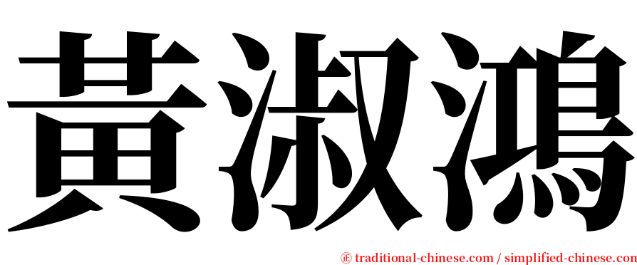 黃淑鴻 serif font