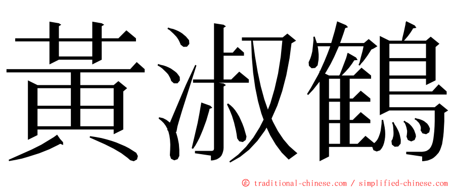 黃淑鶴 ming font