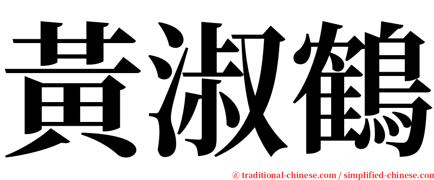 黃淑鶴 serif font