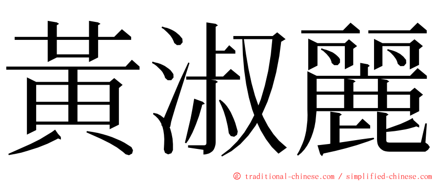 黃淑麗 ming font