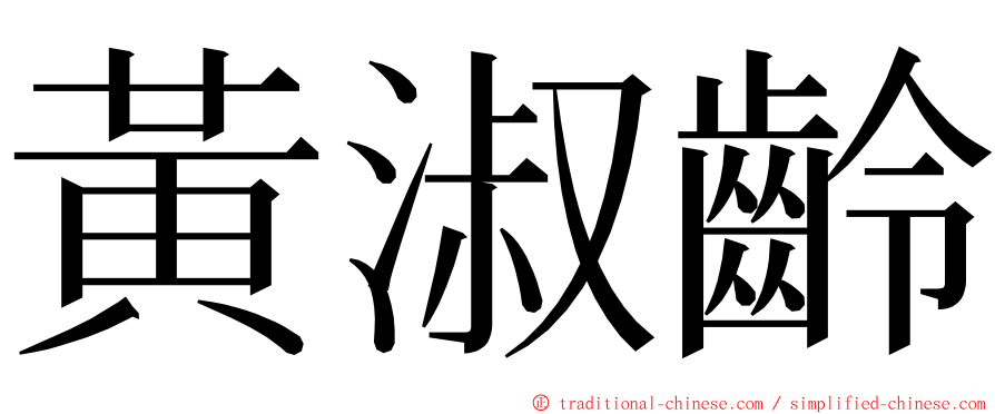 黃淑齡 ming font