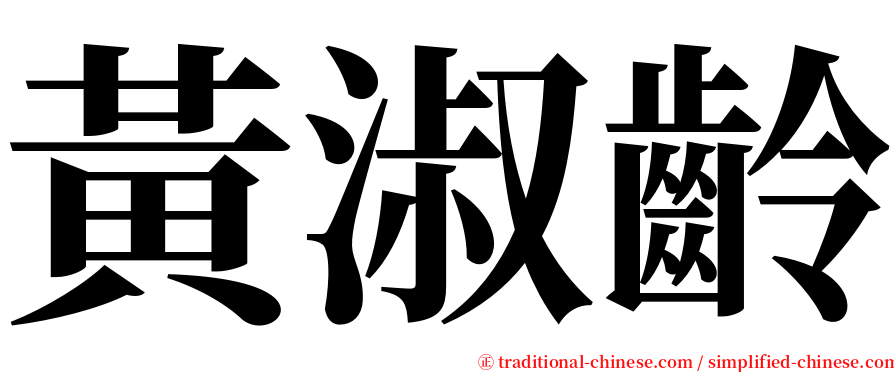 黃淑齡 serif font