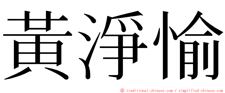 黃淨愉 ming font