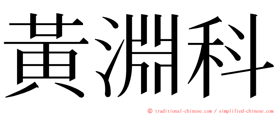 黃淵科 ming font