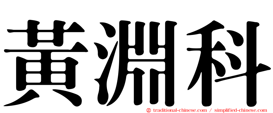 黃淵科