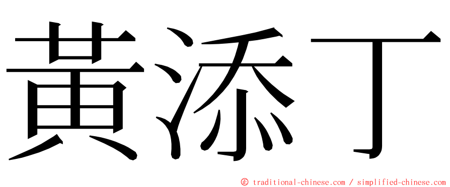 黃添丁 ming font