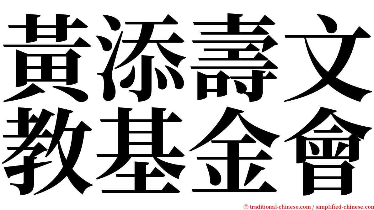 黃添壽文教基金會 serif font