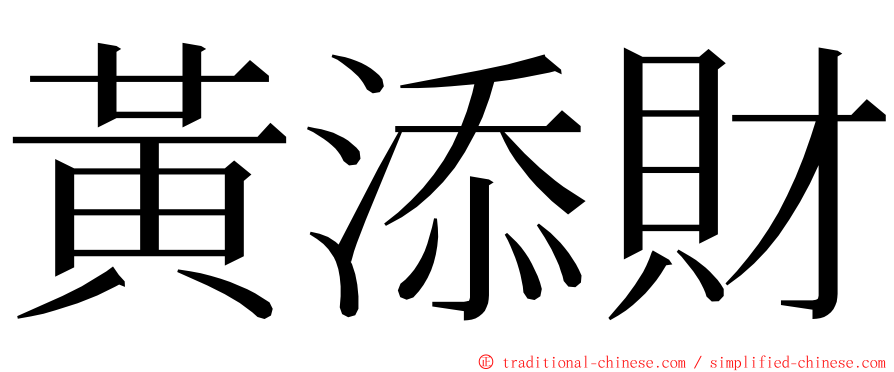 黃添財 ming font