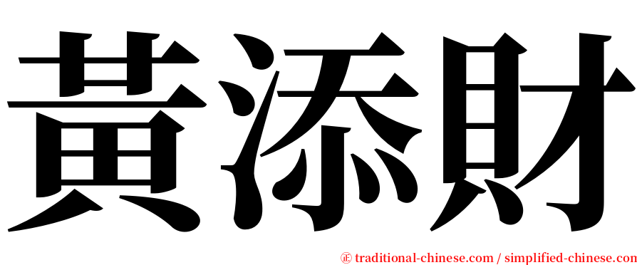 黃添財 serif font