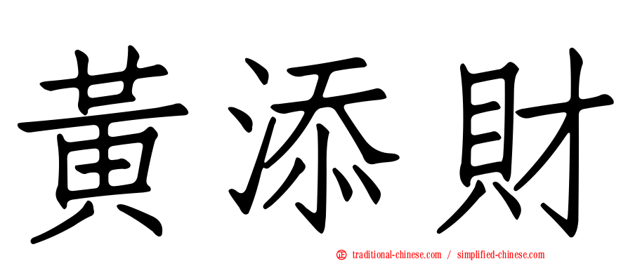 黃添財