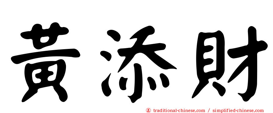 黃添財