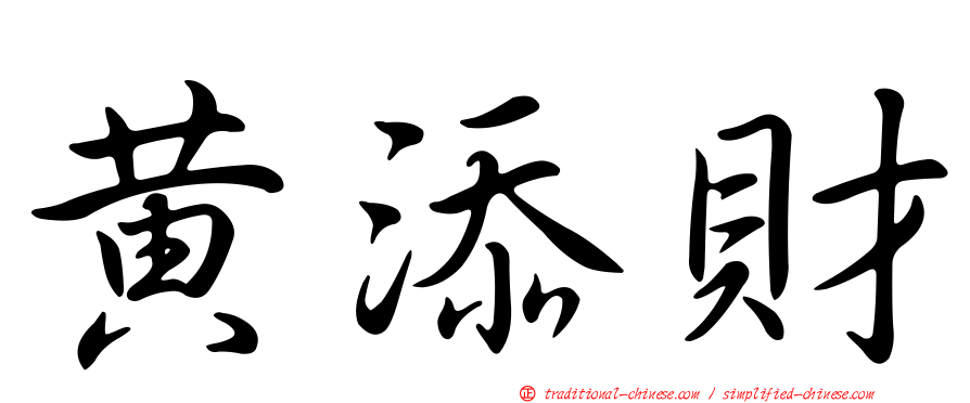 黃添財