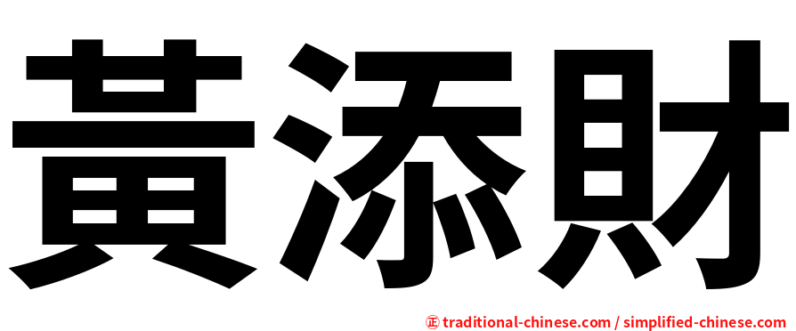 黃添財