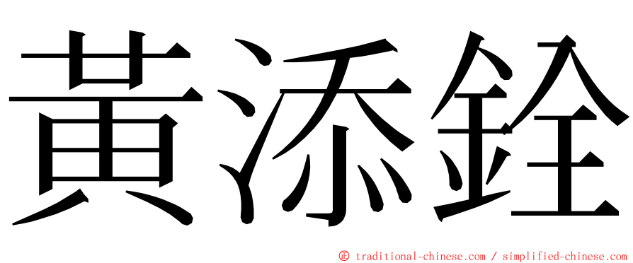 黃添銓 ming font