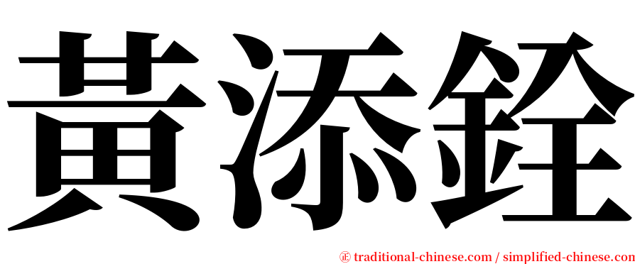 黃添銓 serif font