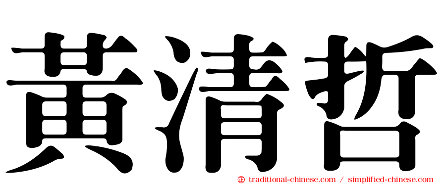 黃清哲