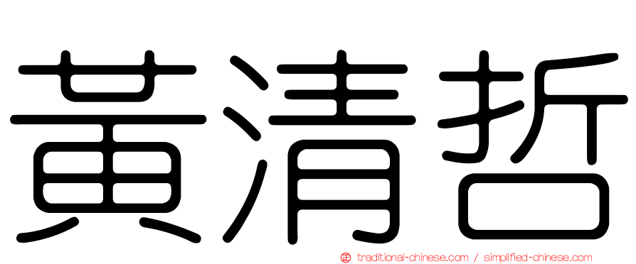 黃清哲