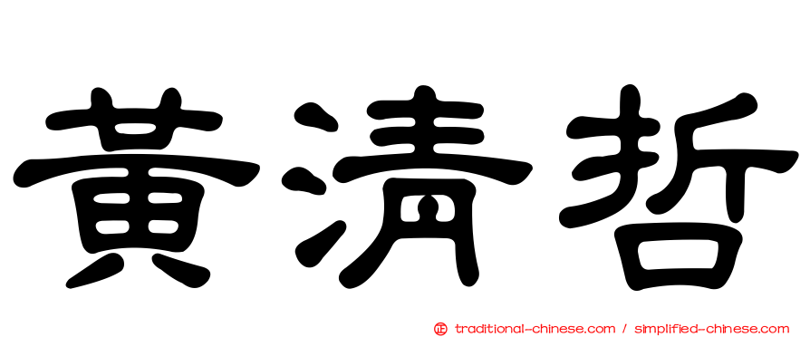 黃清哲