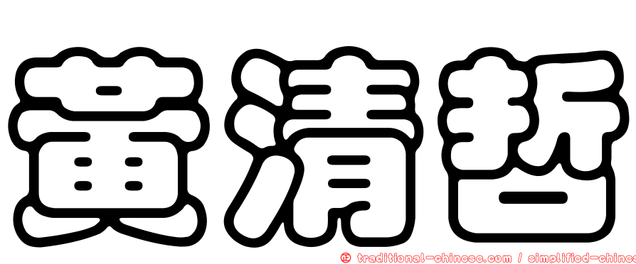 黃清哲
