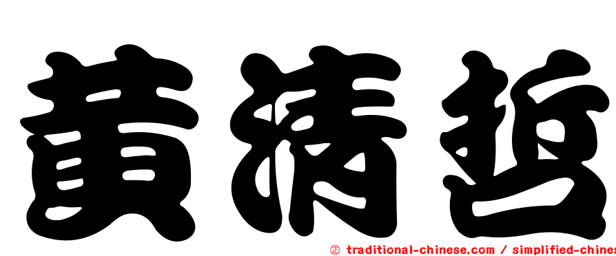 黃清哲