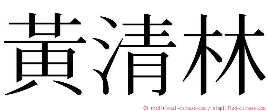 黃清林 ming font