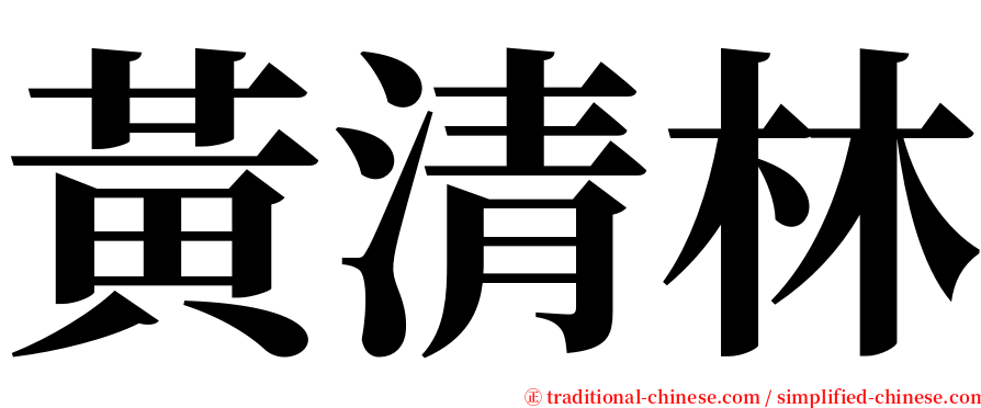 黃清林 serif font