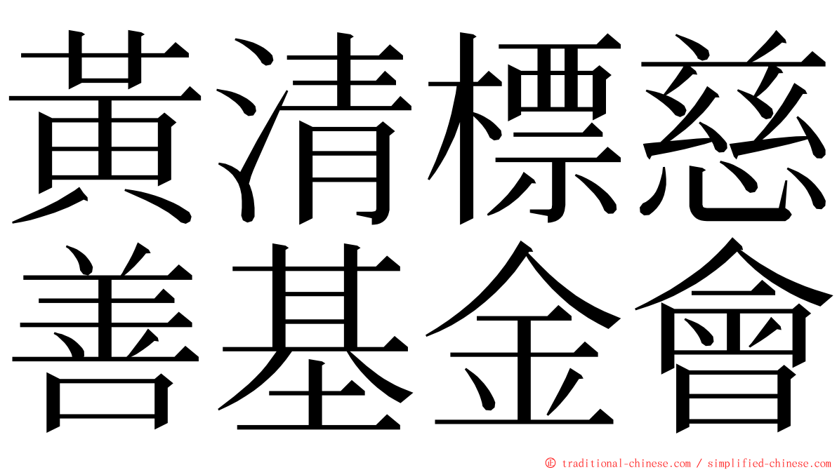 黃清標慈善基金會 ming font