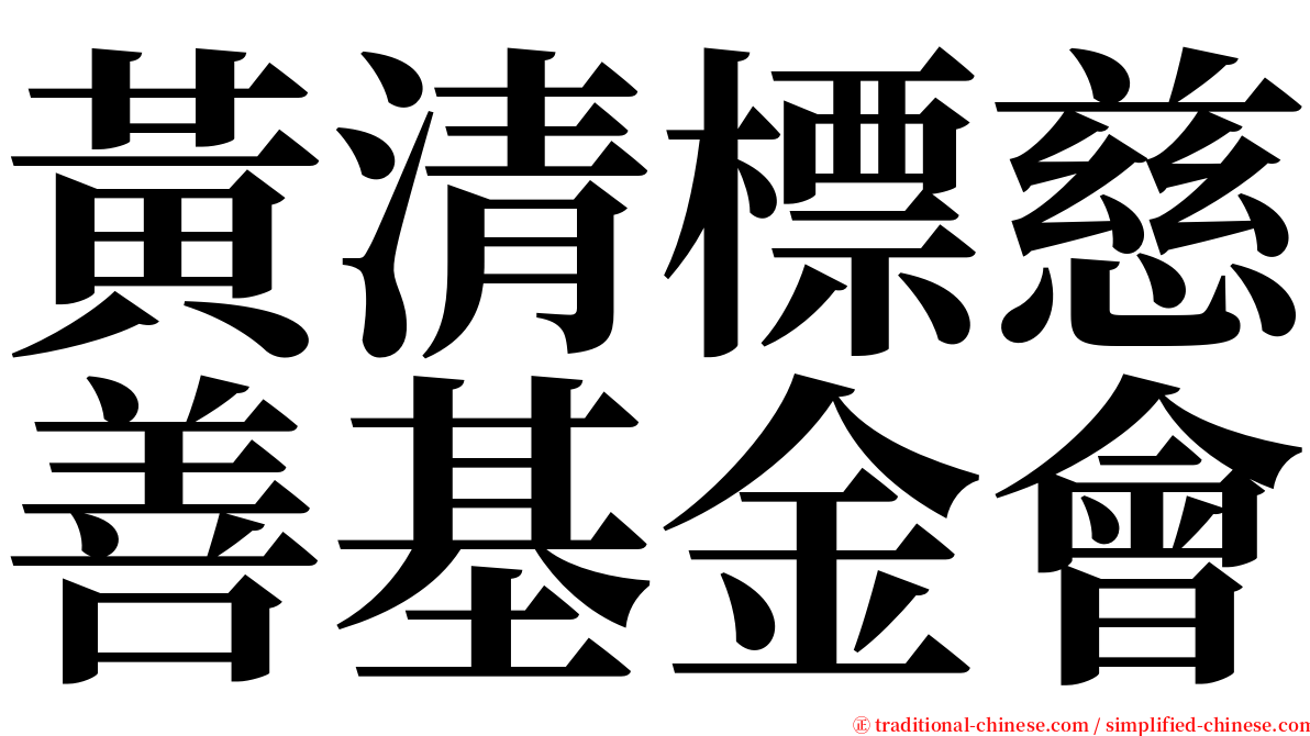黃清標慈善基金會 serif font