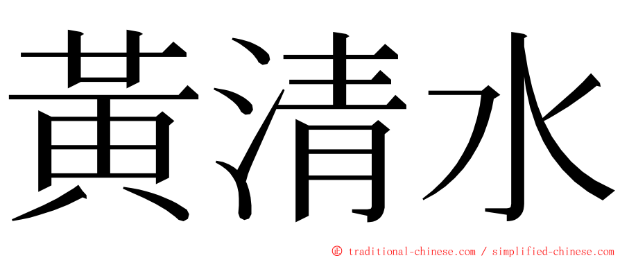 黃清水 ming font