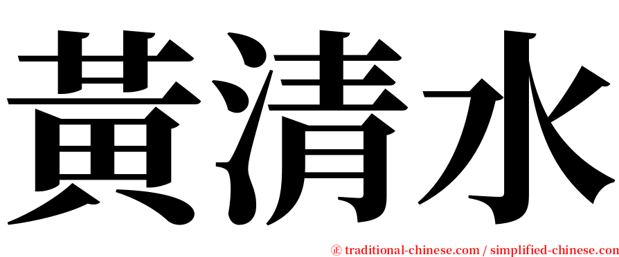 黃清水 serif font