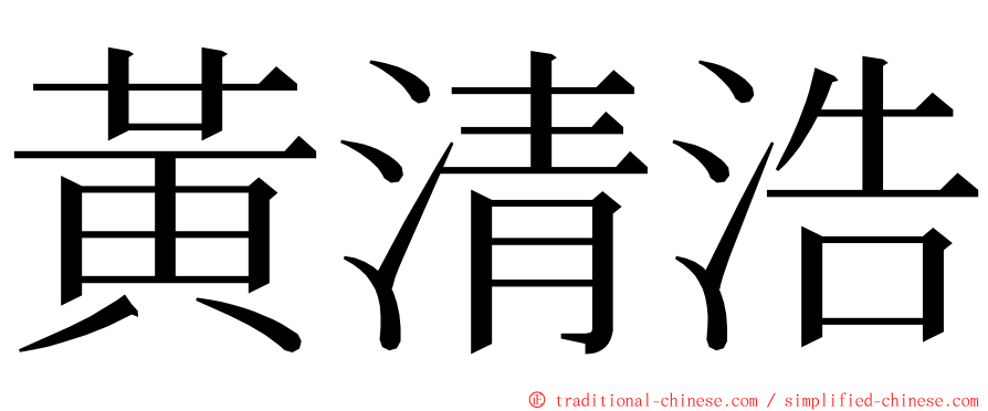 黃清浩 ming font