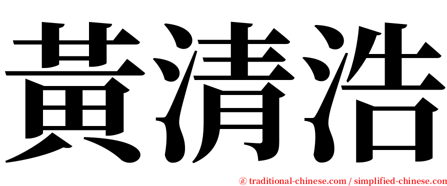 黃清浩 serif font