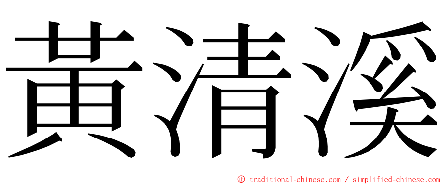 黃清溪 ming font