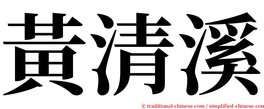 黃清溪 serif font