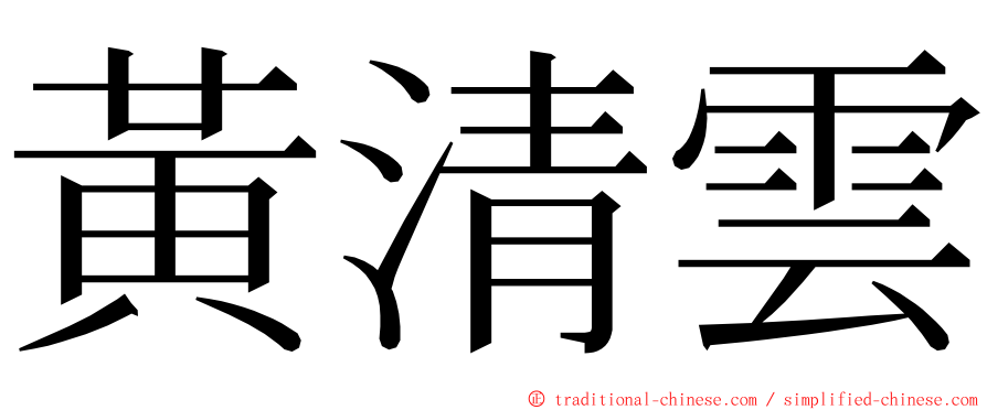 黃清雲 ming font