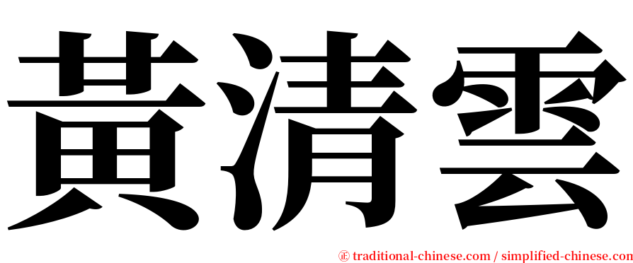 黃清雲 serif font