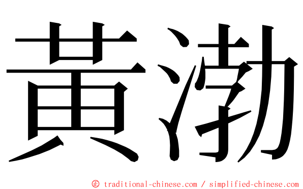 黃渤 ming font