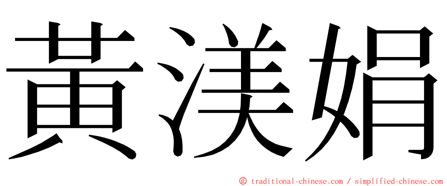 黃渼娟 ming font