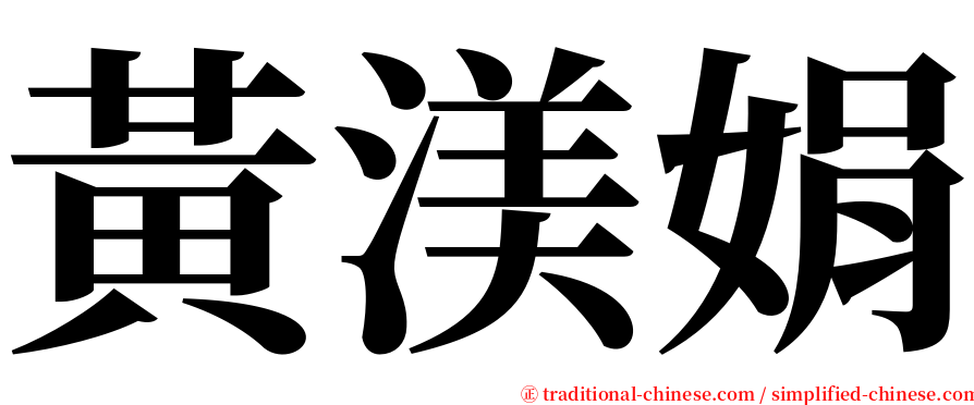 黃渼娟 serif font